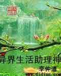 异界生活助理神怎么样