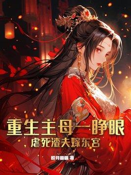 重生主母难为