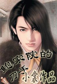 鲍家老宅