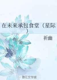 在未来承包食堂(星际) ...