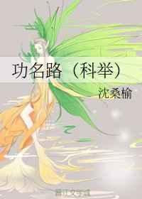 功名路(考科举)