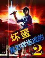 坏蛋是怎样炼成的2TXT免费