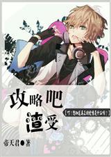 攻略渣攻之后免费阅读