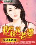 我的校花老婆是一个吸血鬼