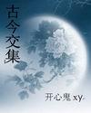 古今相连