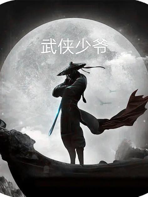 武侠之最强大少爷豆包