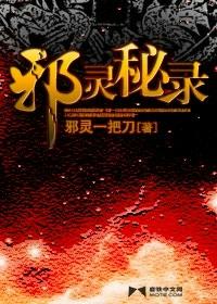 邪灵秘录全文免费阅读