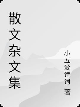 杂文 散文