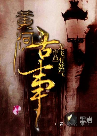 黄河古事2全文