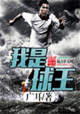 我是球王app