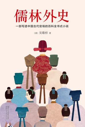 儒林外史小报