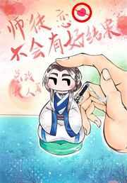 师徒恋不会有好结果男主