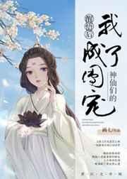 醒悟之后我成了神仙们的团宠