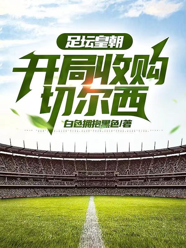足球俱乐部切尔西