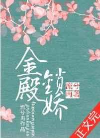 金殿锁娇莺莺