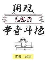 闲观儿媳们争奇斗艳吐槽