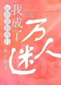 养崽崽后我成了万人迷