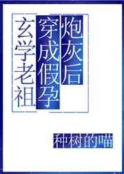 玄学老祖穿成假孕炮灰后 东坡又