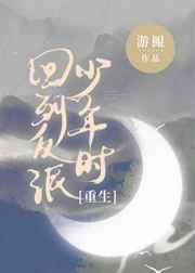 回到反派少年时重生