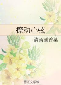 撩动心弦by禾除