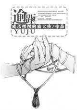 逾矩的逾是什么意思