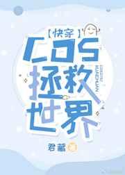 快穿之拯救世界