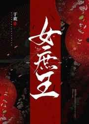 女庶王第二部