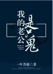 我的老公是只鬼狗娃子天一