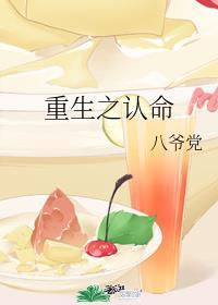 重生之认命重生吧