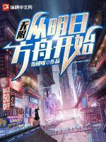 从明日方舟开始的全职之旅77