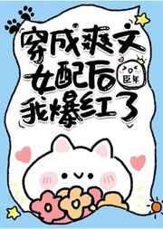 穿成爽文女配后我爆红了番外