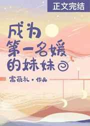 成为第一名媛的妹妹 笔趣阁