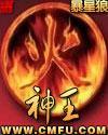 神火王亚峰最新消息