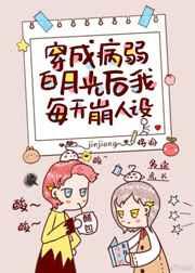 穿成病弱白月光后我每天都在崩人设txt