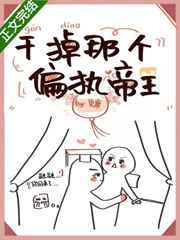 干掉那个偏执帝王全文免费阅读