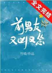 前男友又凶又怂内容