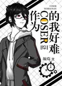 作为coser的我太难了