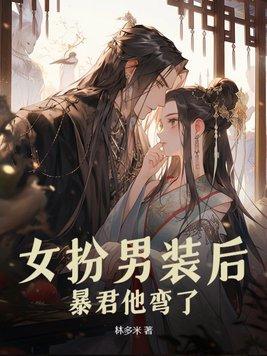 穿成男扮女装的暴君后