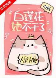 白莲花她不干了149