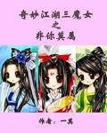 奇妙江湖三魔女之非你莫属在线阅读