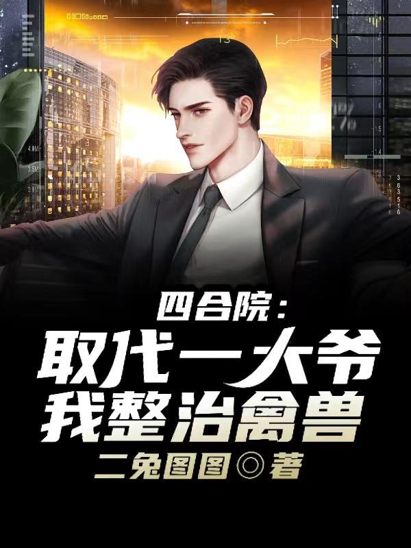 四合院整蛊