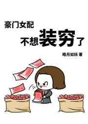 豪门女配不想装穷了笔趣阁