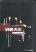 异想天开和脚踏实地为主题作文