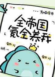 全帝国氪金养我笔趣阁
