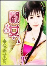 懒女人图片说说