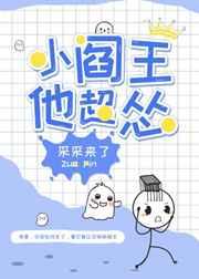 小阎王他超怂txt宝书网