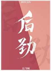 后劲真大是什么意思