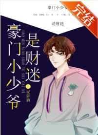 豪门小少爷是财迷 (作者祝辞酒)