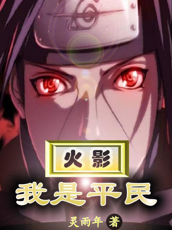 穿越火影之平民