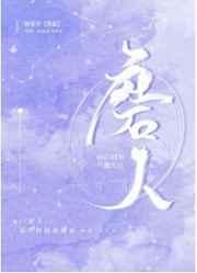 磨人小妖精